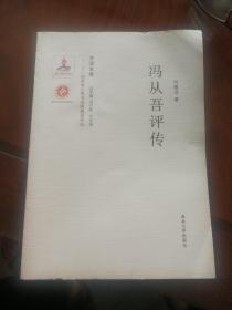 关学文库·学术研究系列：冯从吾评传