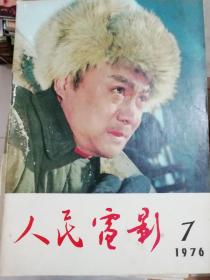 人民电影1976年第7期