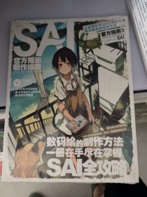 数码绘画进阶教程丛书 SAI官方指南3 完全中文版