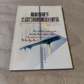 隨機(jī)荷載下土動(dòng)力特性測(cè)試分析法