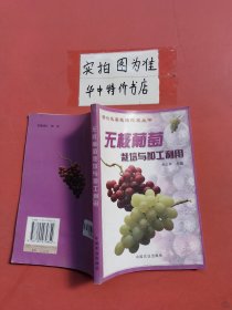 無(wú)核葡萄栽培與加工利用——新興水果栽培技術(shù)叢書
