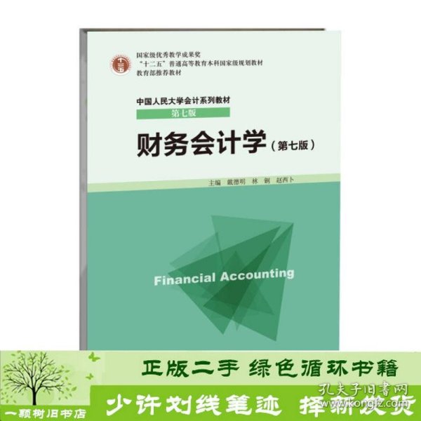 财务会计学（第七版）