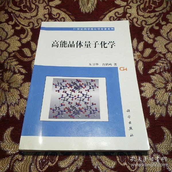 21世纪科学版化学专著系列：高能晶体量子化学