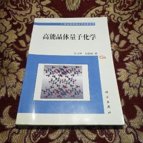 21世纪科学版化学专著系列：高能晶体量子化学