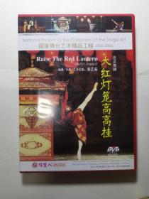 国家舞台艺术精品工程  芭蕾舞剧  大红灯笼高高挂   DVD光盘一片