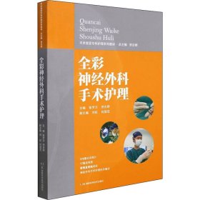 全彩神经外科手术护理 手术室亚专科护理系列教材