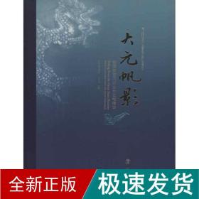 大元帆影:韩国新安沉船出水文物精华 古董、玉器、收藏 沈琼华 编 新华正版