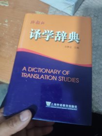 译学辞典