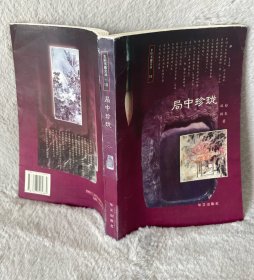 局中珍珑