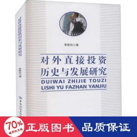 對(duì)外直接投資歷史與發(fā)展研究 經(jīng)濟(jì)理論、法規(guī) 李凱倫