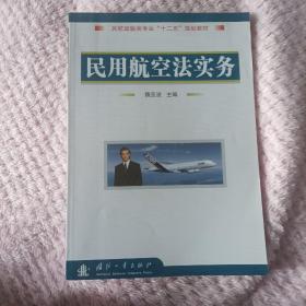 民用航空法实务/民航运输类专业“十二五”规划教材