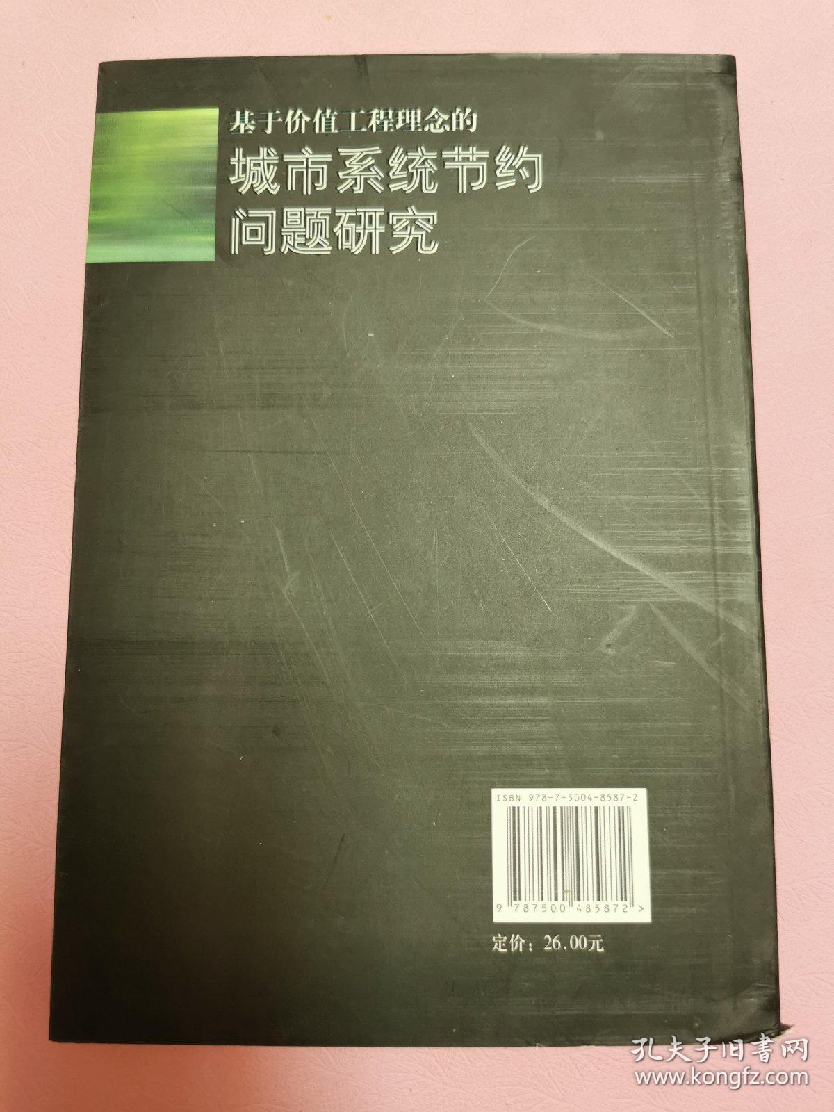 基于价值工程理念的城市系统节约问题研究