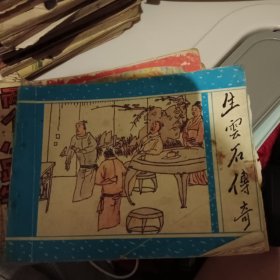 连环画：生云石传奇（聊斋之三十八）