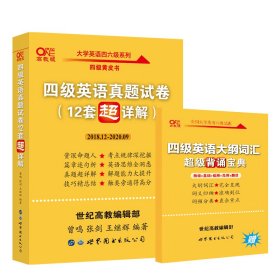 黄皮书英语四级 备考2019年6月四级英语真题试卷12套超详解全国大学英语四级真题cet4级2017年6月-2018年12月阅读听力写作翻译历年真题超详解