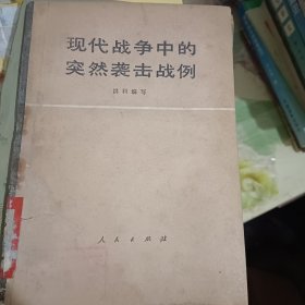 现代战争中的突然袭击战例