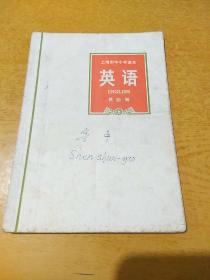 上海市中小学课本  英语  第四册