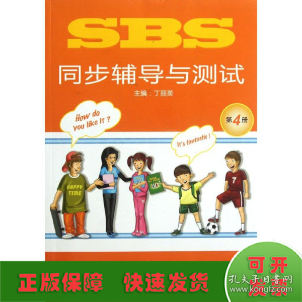 SBS同步辅导与测试(第4册)