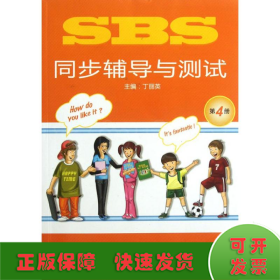 SBS同步辅导与测试（第4册）