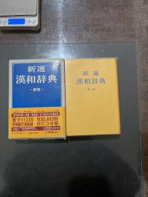 新选汉和辞典 新版带函盒