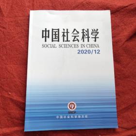 中国社会科学2020年第12期
