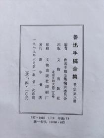 鲁迅手稿全集书信第三册一版一印