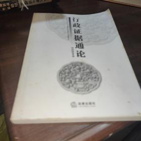行政证据通论