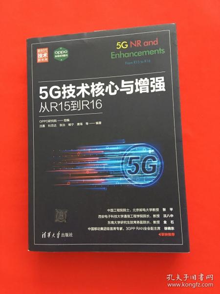 5G技术核心与增强：从R15到R16（新时代·技术新未来）