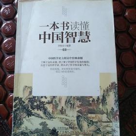 一本书读懂中国智慧