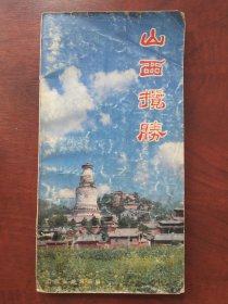 山西揽胜