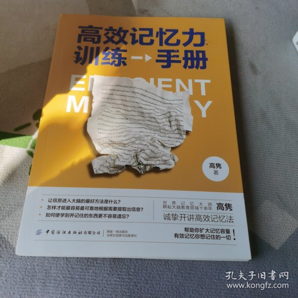 高效记忆力训练手册