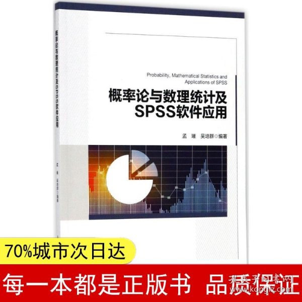 概率论与数理统计及SPSS软件应用