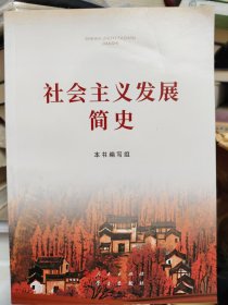 .社会主义发展简史（32开）