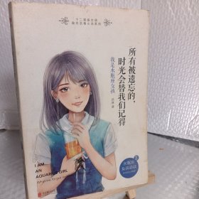 所有被遗忘的，时光会替我们记得： 我是水瓶座女孩