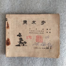 鱼水亭（连环画）