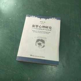 犯罪心理研究：在犯罪防控中的作用