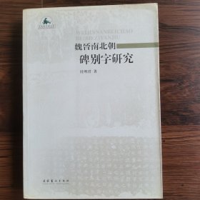 魏晋南北朝碑别字研究