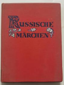 RUSSISCHE MARCHEN 俄罗斯童话 精装 插图