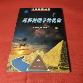 尼罗河赐予的礼物(飞碟探索丛书)