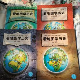 看地图学历史：远古时期、中世纪时期、大航海时期、近现代时期