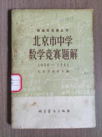 北京市中学数学竞赛题解1956-1964