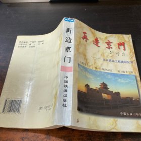 再造京门:北京西站工程建设纪实