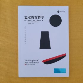 世界美术教育经典译丛：艺术教育哲学(作者签名本)