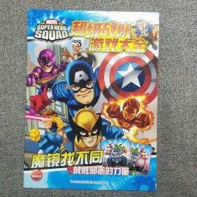 正版 超级战队游戏大全：魔镜找不同1（帮助孩子培养细致耐心的观察态度，提升孩子的记忆力和观察力）