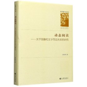 动态阅读：关于图像和文字互动关系的研究