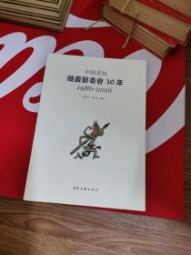 中国美协漫画艺委会30年