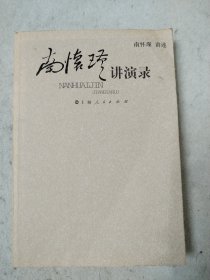 南怀瑾讲演录