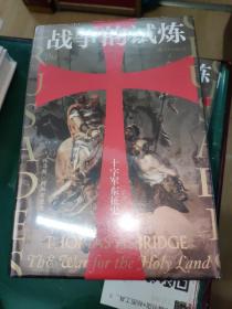 【正版原塑封】汗青堂丛书043·战争的试炼：十字军东征史