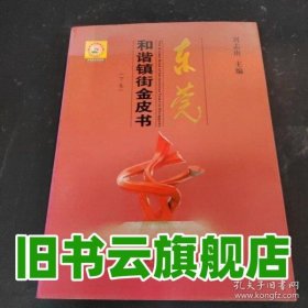 東莞和諧鎮(zhèn)街金皮書下卷 劉志庚 中共中央黨校出版社 9787503540318