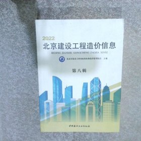 2022北京建设工程造价信息 第八辑