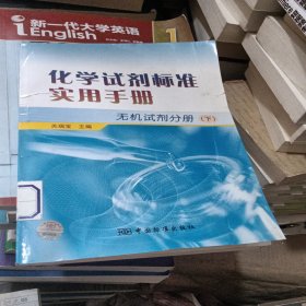 化学试剂标准实用手册（无机试剂分册）（下）